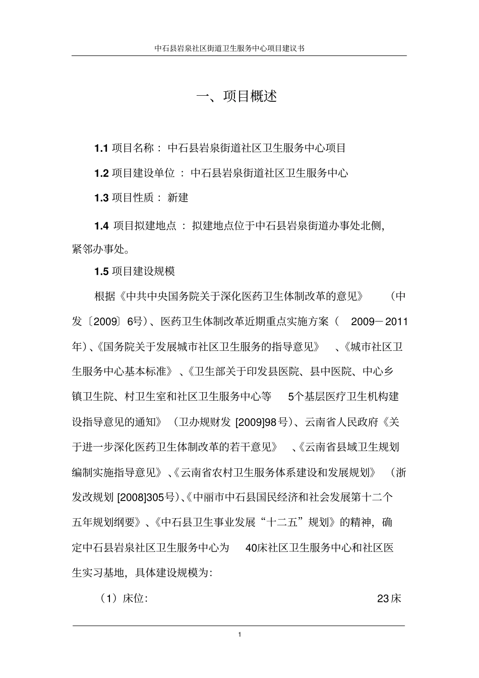 中石岩泉街道社区卫生服务中心项目建议书分析_第1页