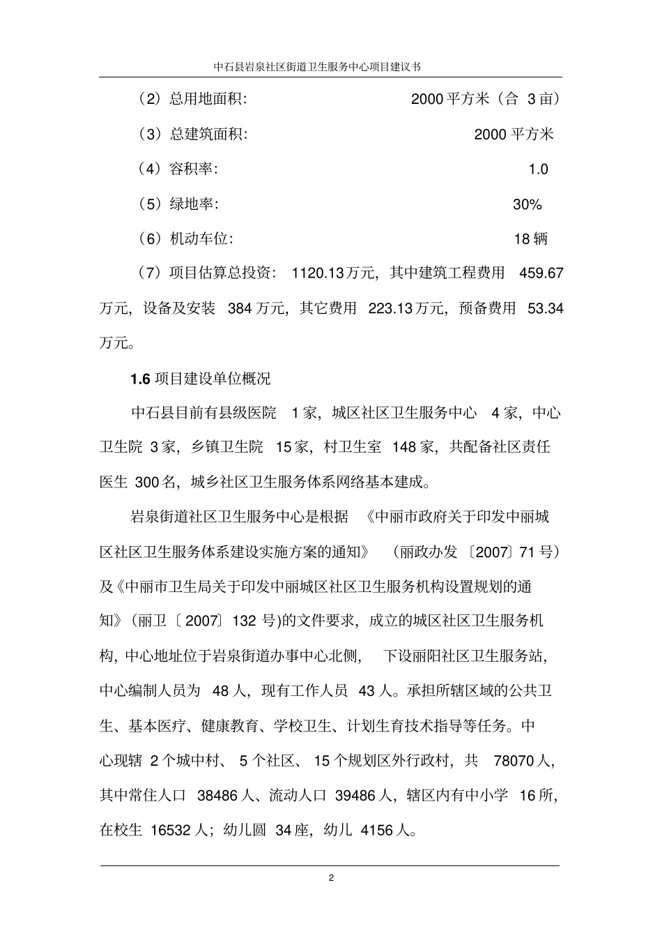 中石岩泉街道社区卫生服务中心项目建议书分析_第2页