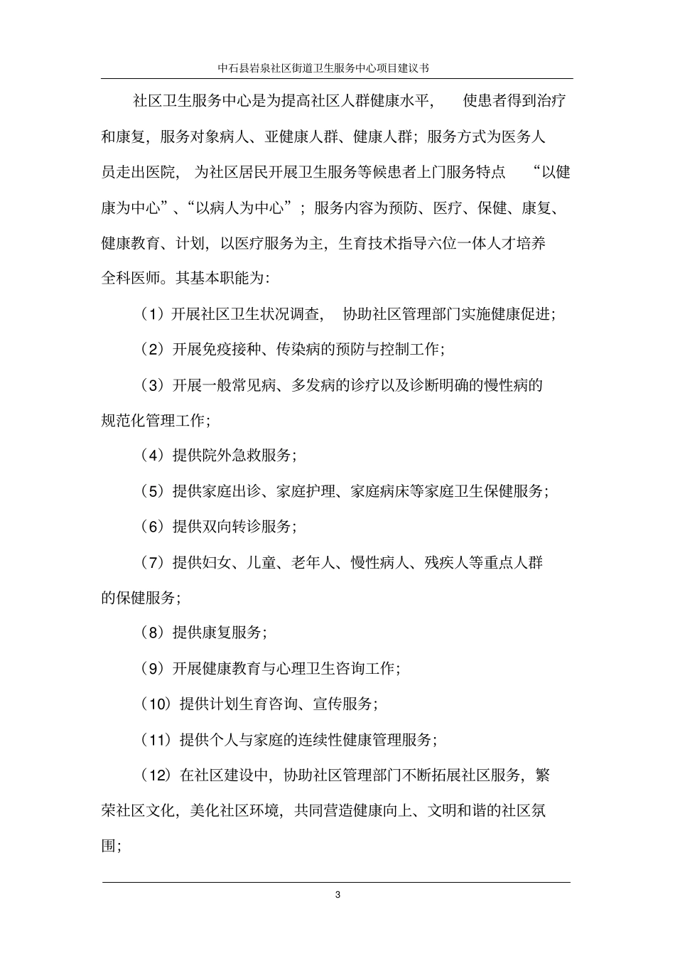 中石岩泉街道社区卫生服务中心项目建议书分析_第3页