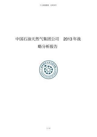 中石油战略研究分析报告