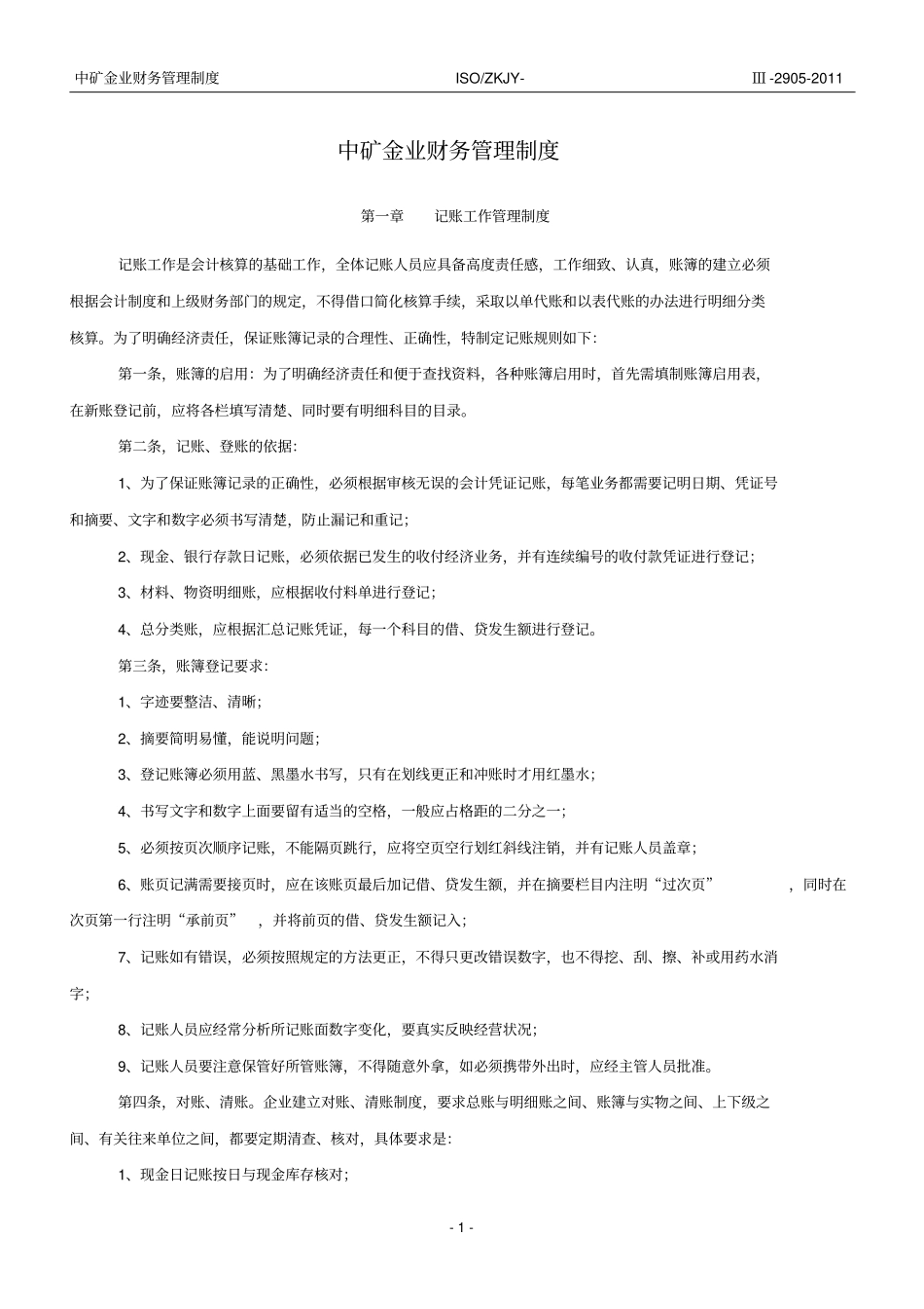 中矿金业财务内部管理制度细则_第1页