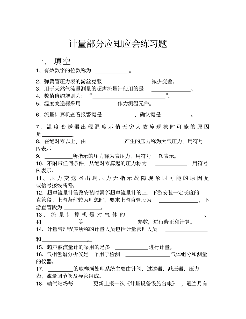 中石油输油气站计量部分题库_第1页