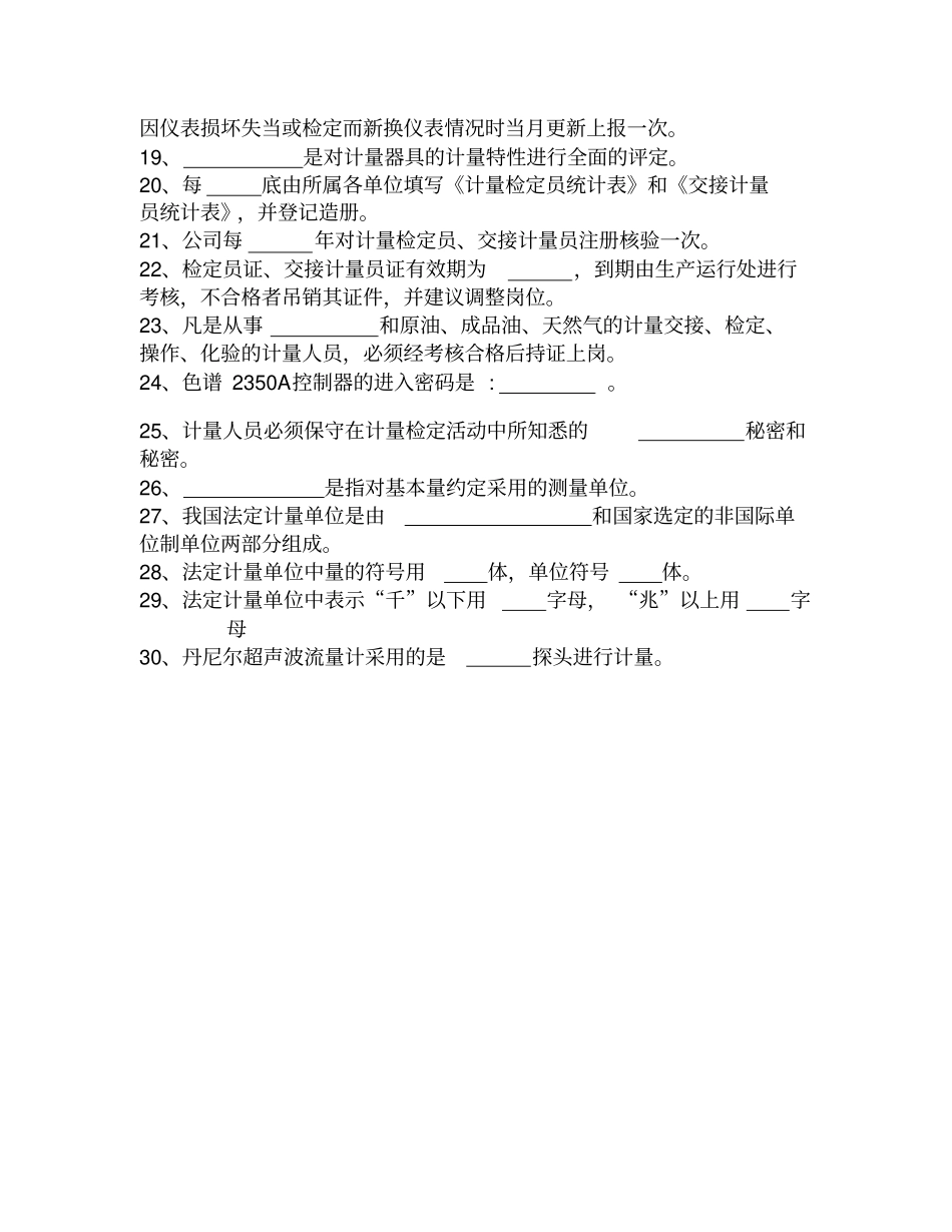 中石油输油气站计量部分题库_第2页
