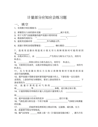 中石油输油气站计量部分题库