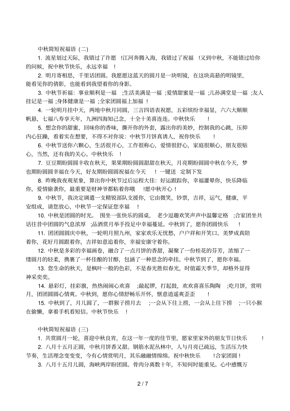 中秋简短祝福语_第2页