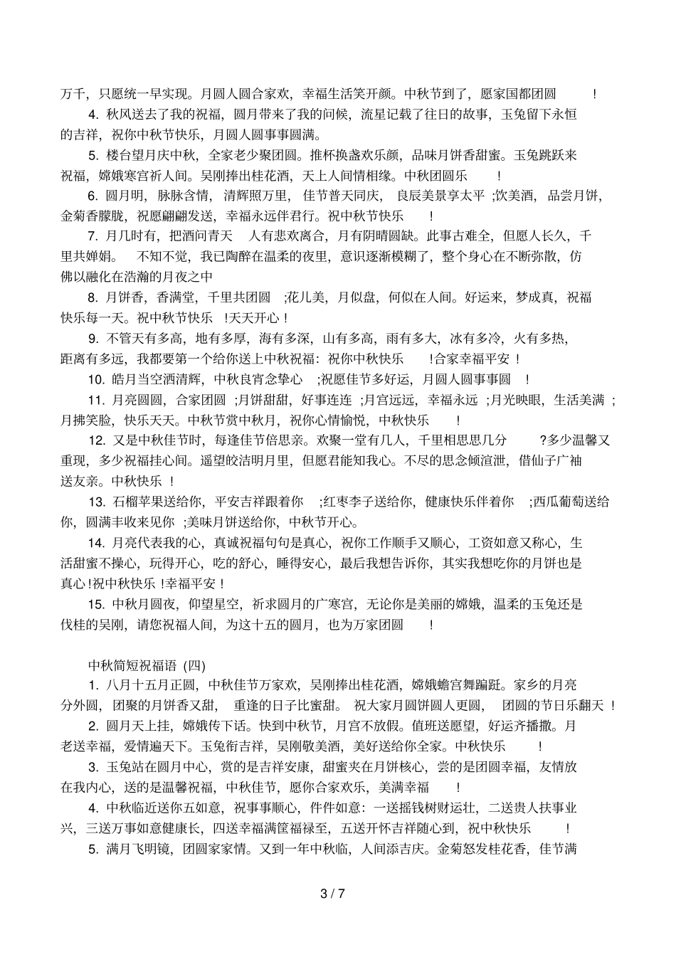 中秋简短祝福语_第3页