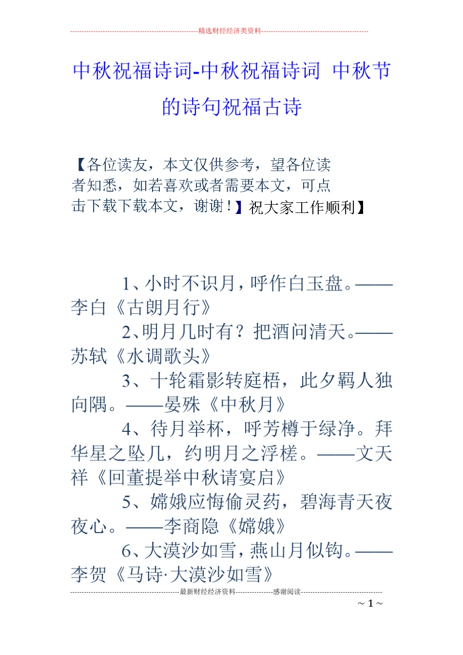 中秋祝福诗词-中秋祝福诗词中秋节的诗句祝福古诗_第1页
