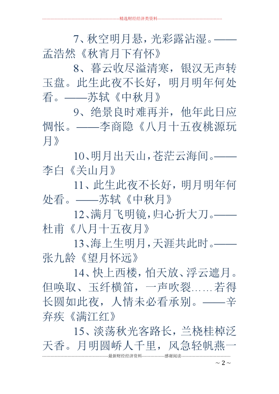 中秋祝福诗词-中秋祝福诗词中秋节的诗句祝福古诗_第2页