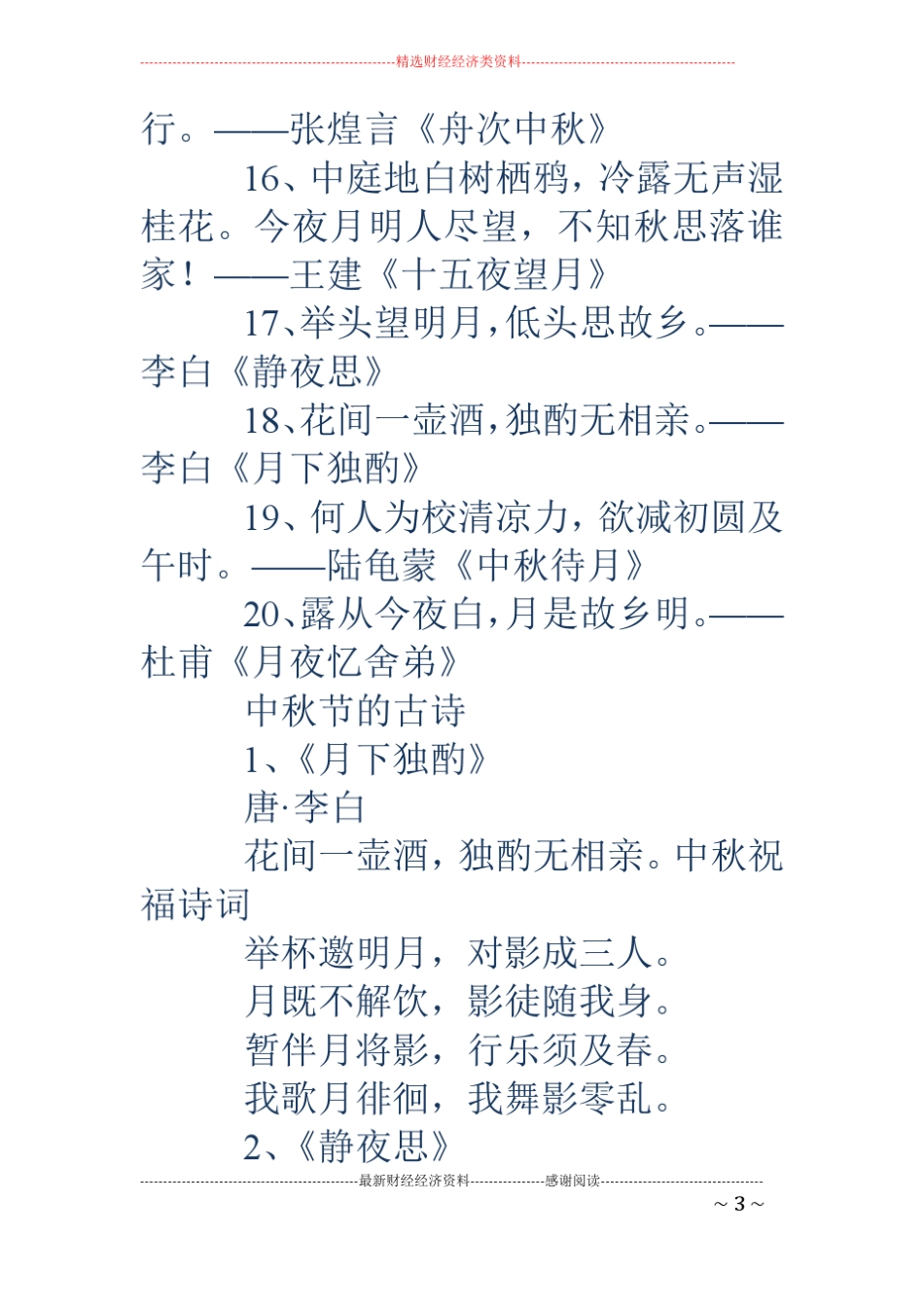 中秋祝福诗词-中秋祝福诗词中秋节的诗句祝福古诗_第3页