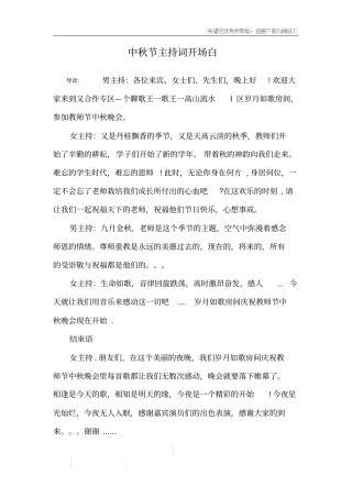 中秋节主持词开场白