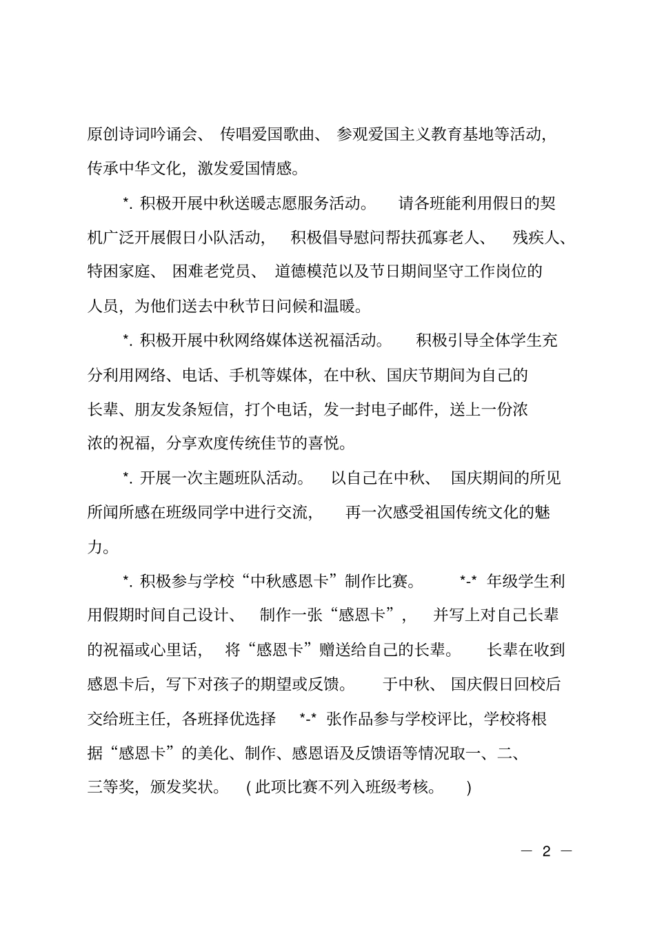 中秋节主题活动方案_第2页