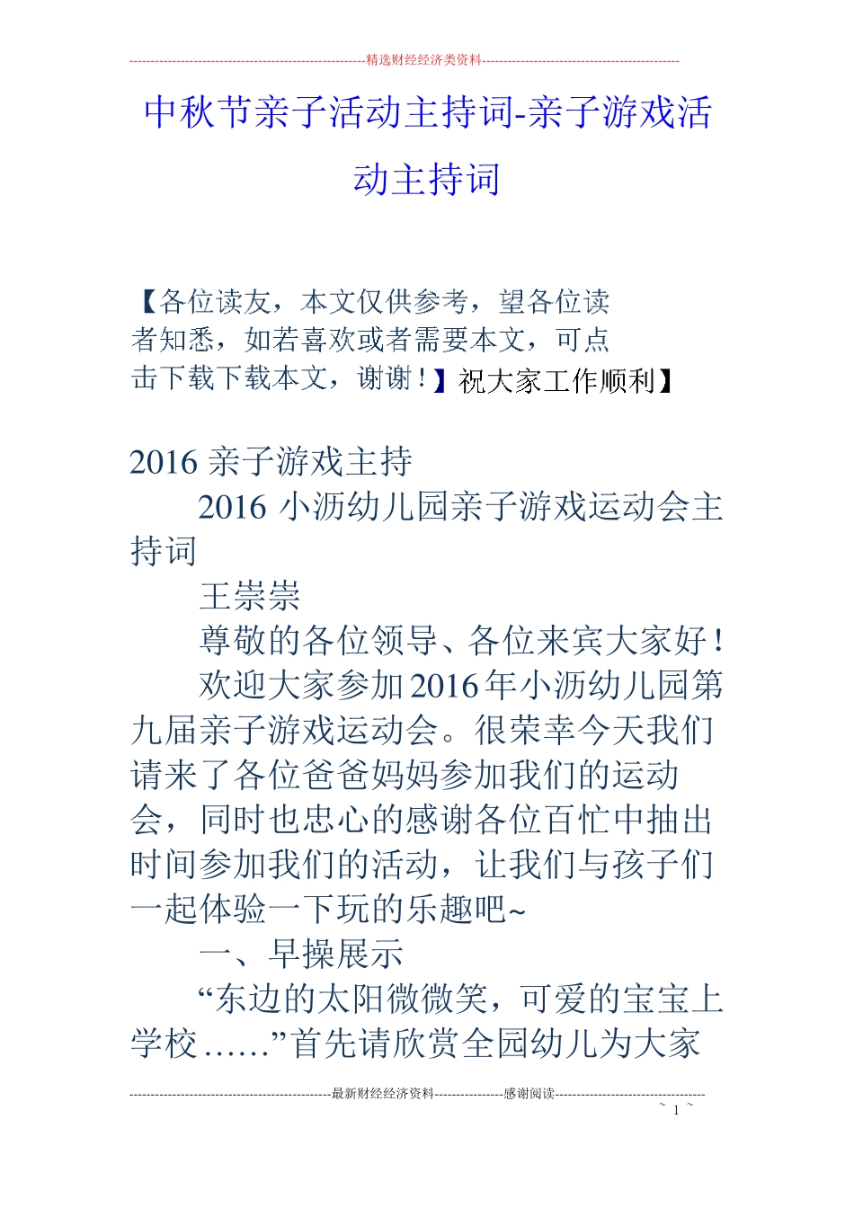 中秋节亲子活动主持词-亲子游戏活动主持词_第1页