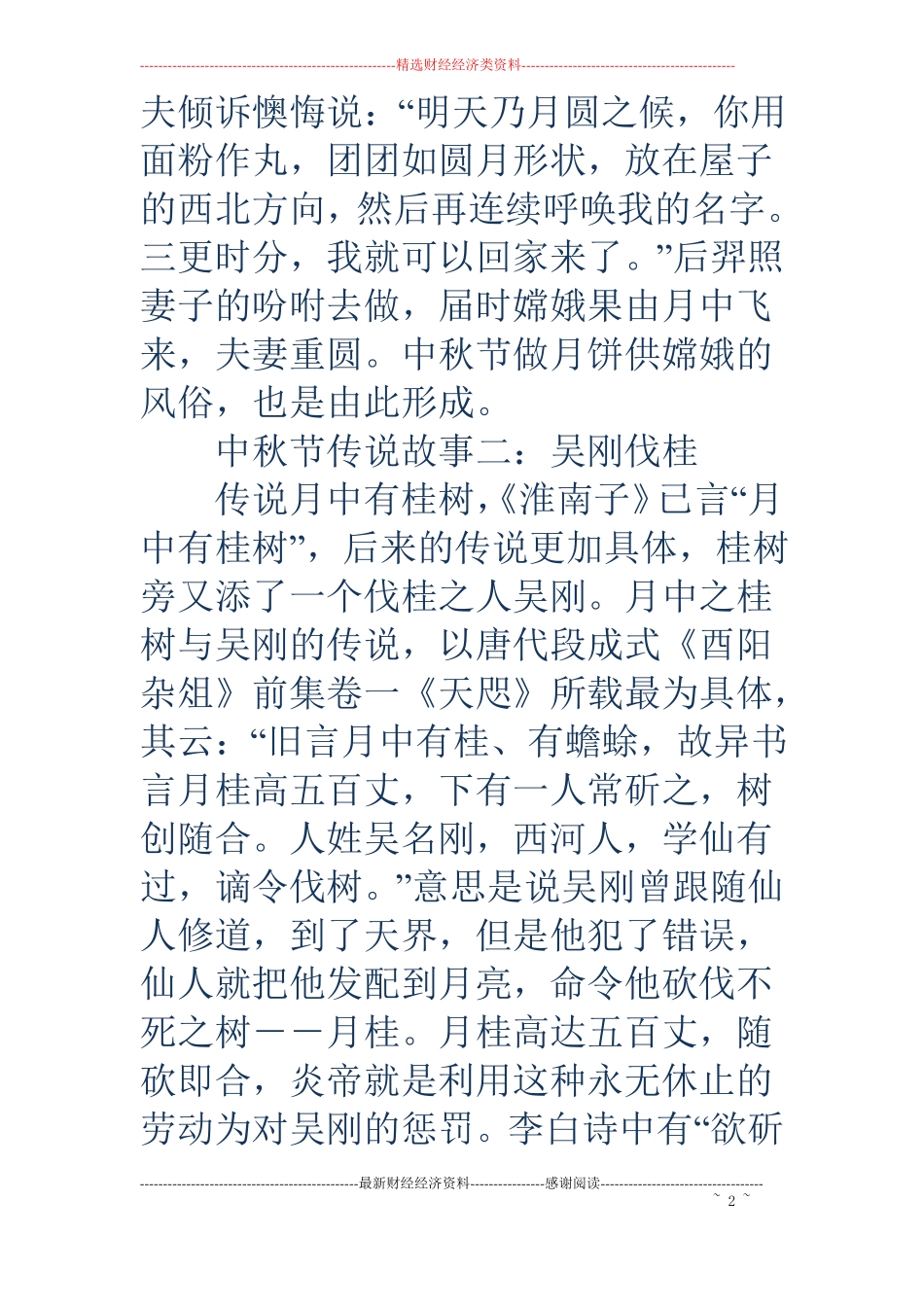 中秋节的传说故事-中秋节的传说故事中秋节的传说与故事_第2页
