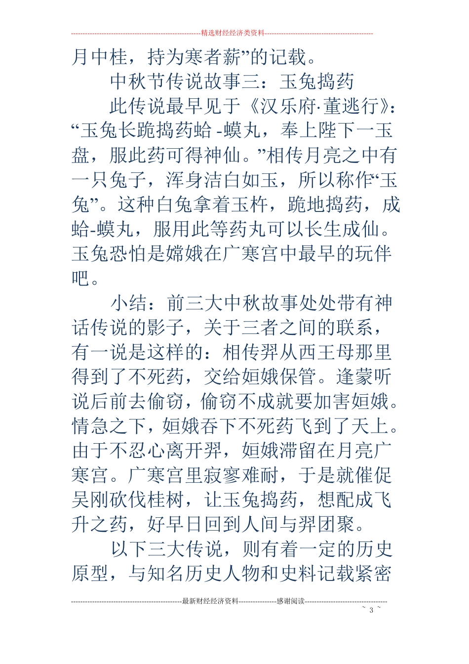 中秋节的传说故事-中秋节的传说故事中秋节的传说与故事_第3页