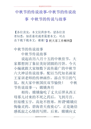 中秋节的传说故事-中秋节的传说故事中秋节的传说与故事