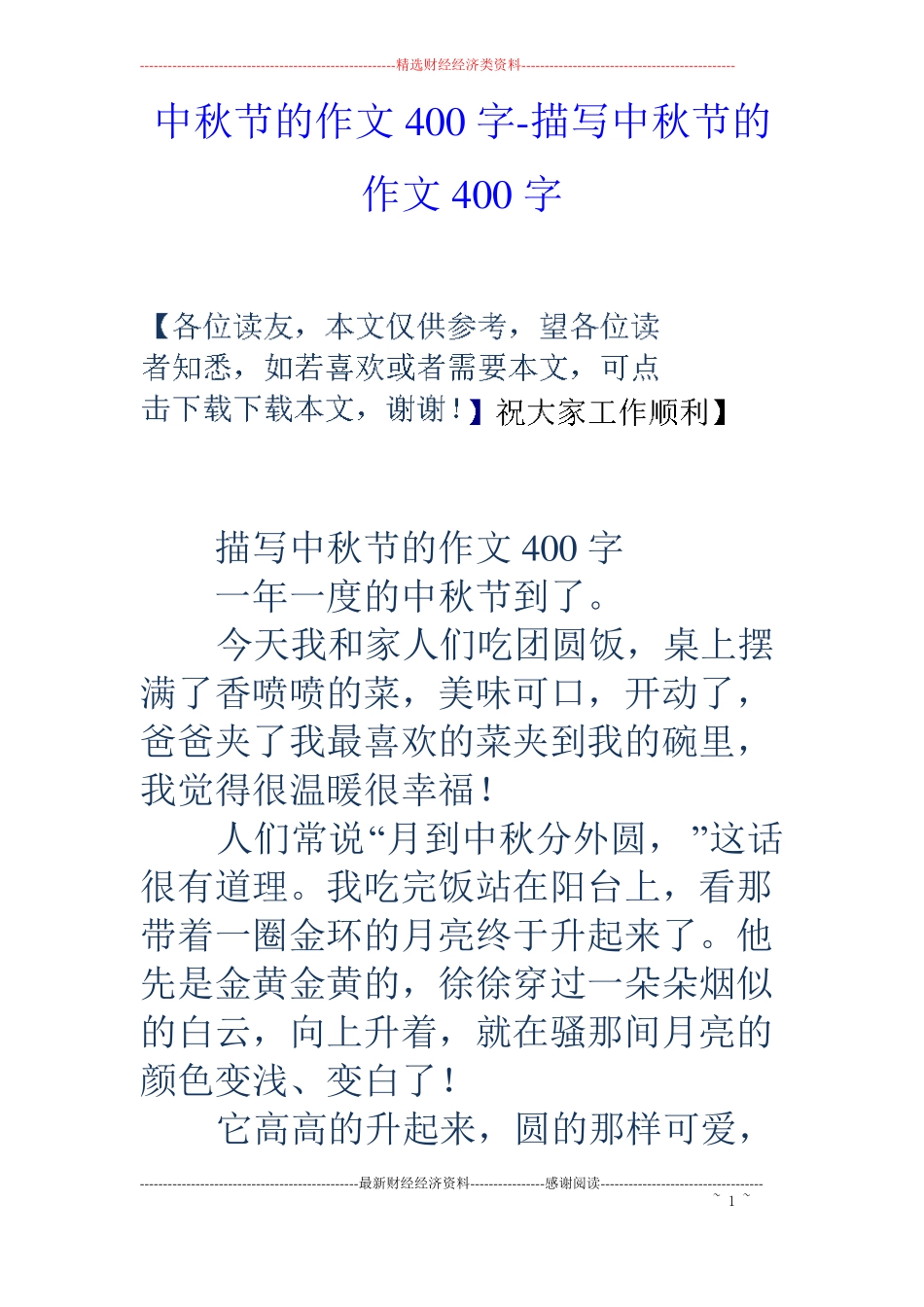 中秋节的作文400字-描写中秋节的作文400字_第1页