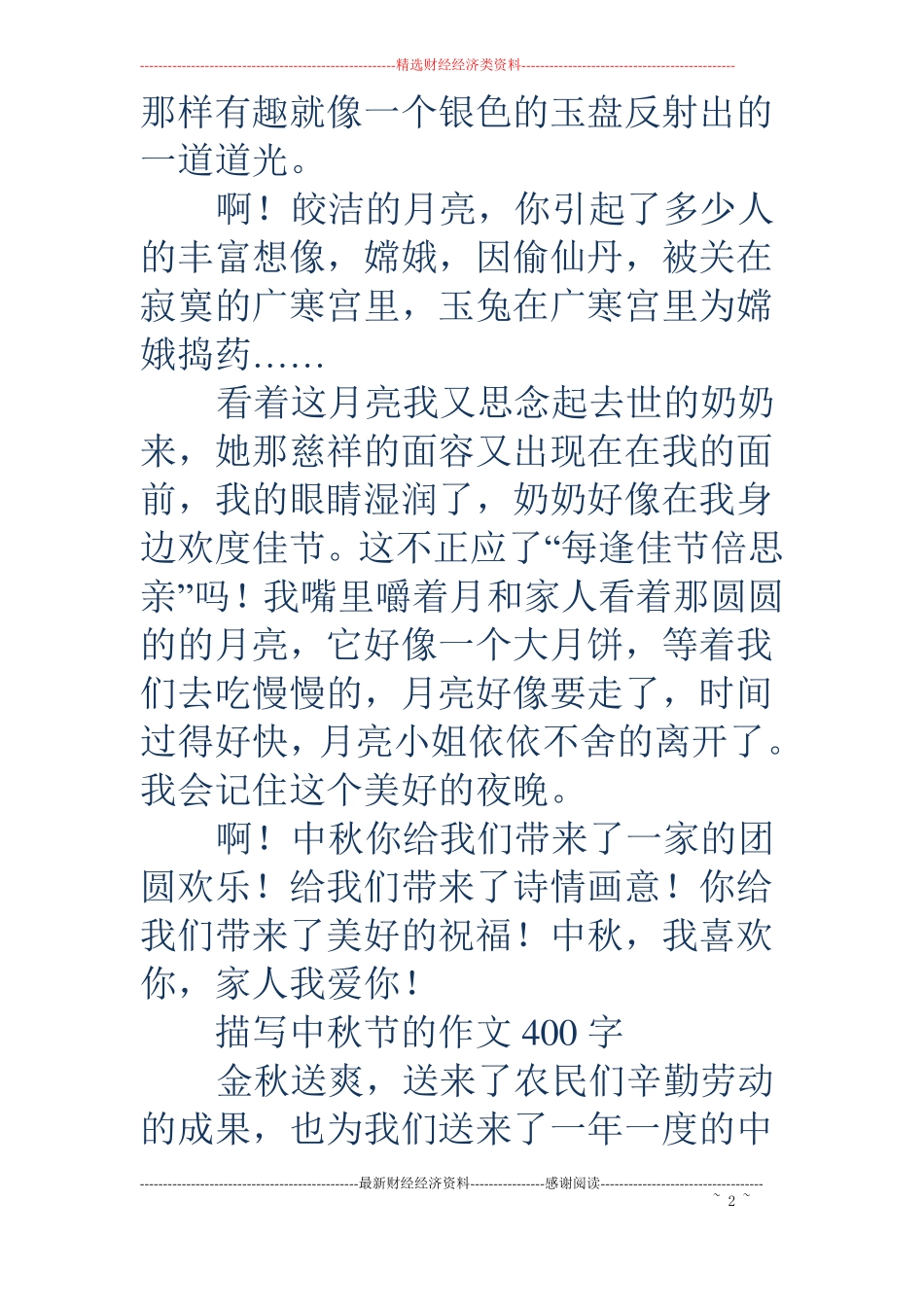 中秋节的作文400字-描写中秋节的作文400字_第2页