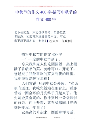 中秋节的作文400字-描写中秋节的作文400字