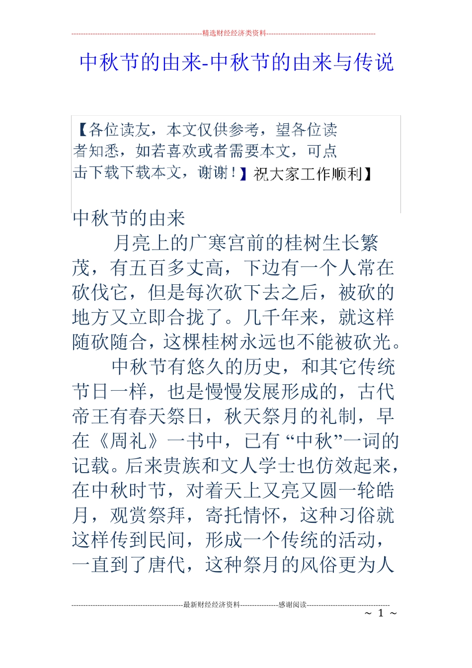 中秋节的由来-中秋节的由来与传说_第1页