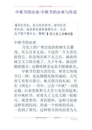 中秋节的由来-中秋节的由来与传说