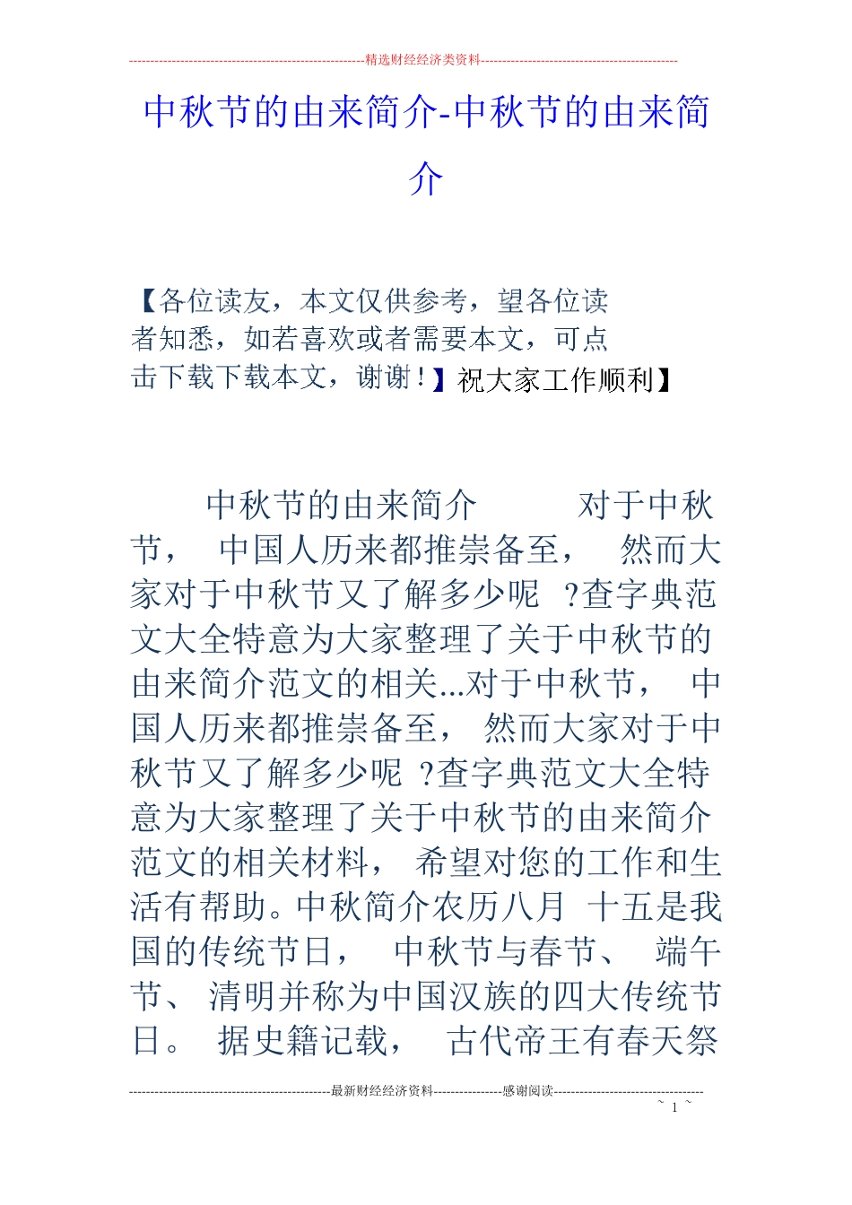 中秋节的由来简介-中秋节的由来简介_第1页