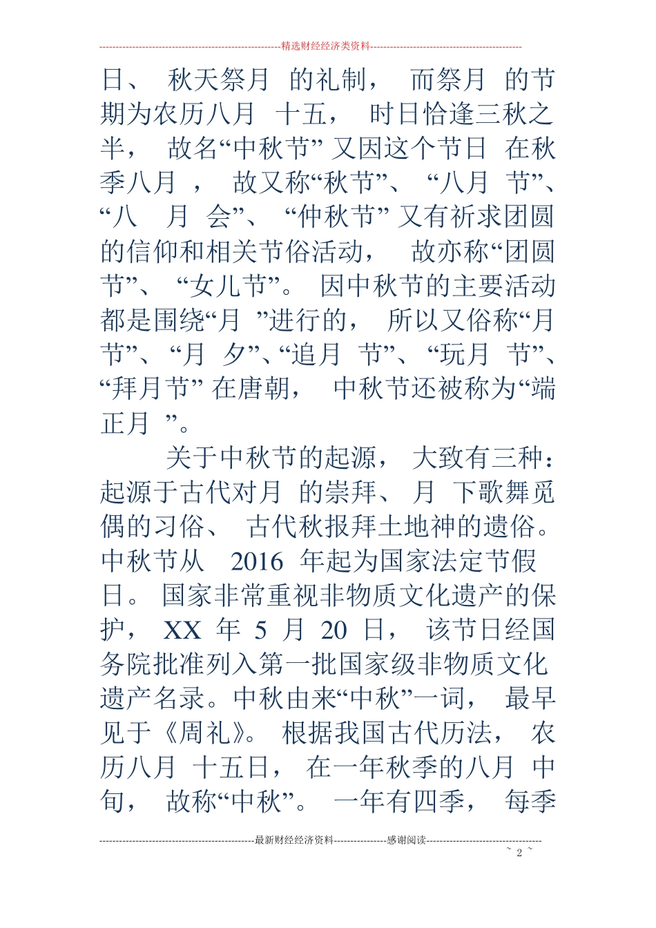 中秋节的由来简介-中秋节的由来简介_第2页