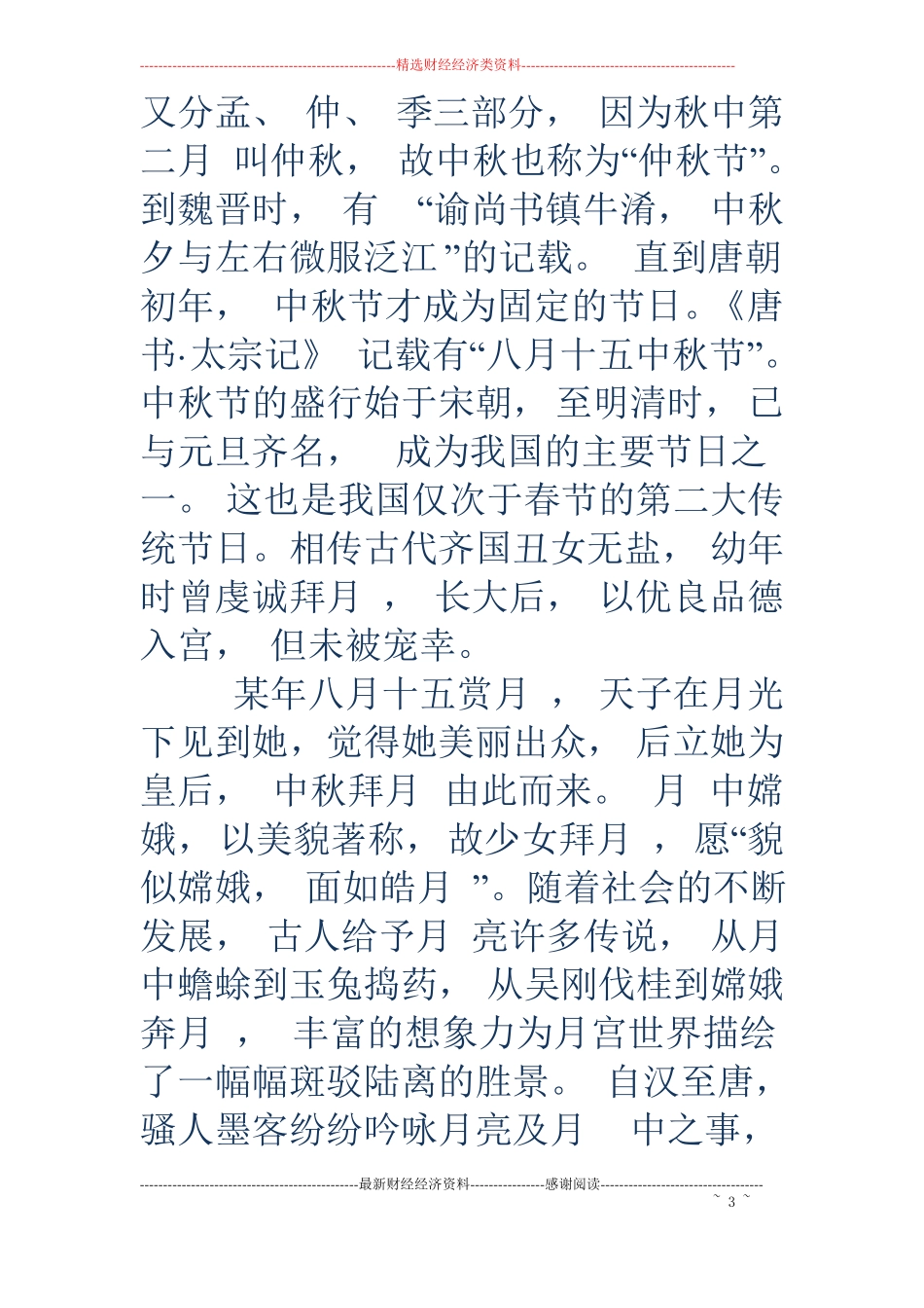 中秋节的由来简介-中秋节的由来简介_第3页