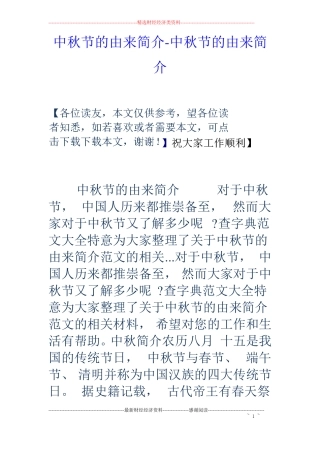 中秋节的由来简介-中秋节的由来简介