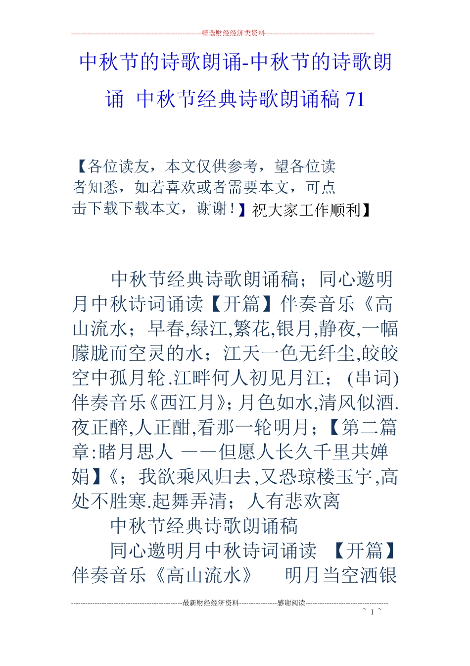 中秋节的诗歌朗诵-中秋节的诗歌朗诵中秋节经典诗歌朗诵稿71_第1页