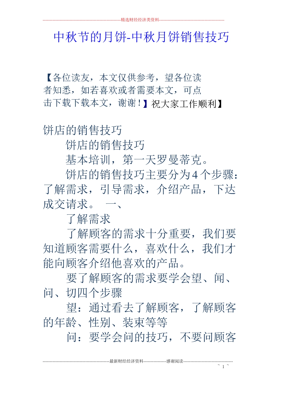 中秋节的月饼-中秋月饼销售技巧_第1页