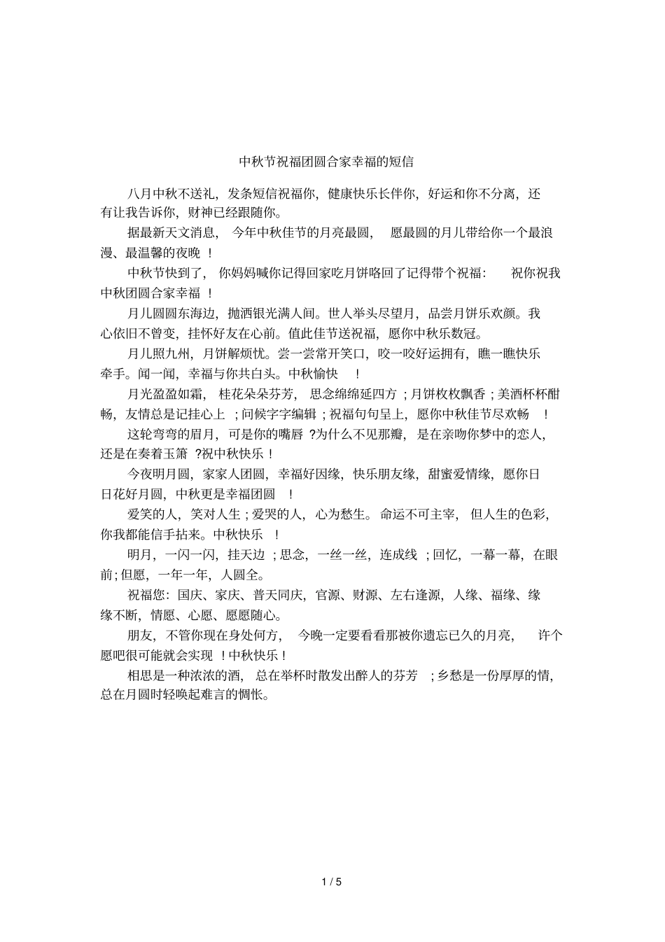 中秋节祝福团圆合家幸福的短信_第1页