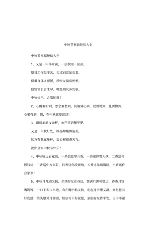 中秋节祝福短信大全