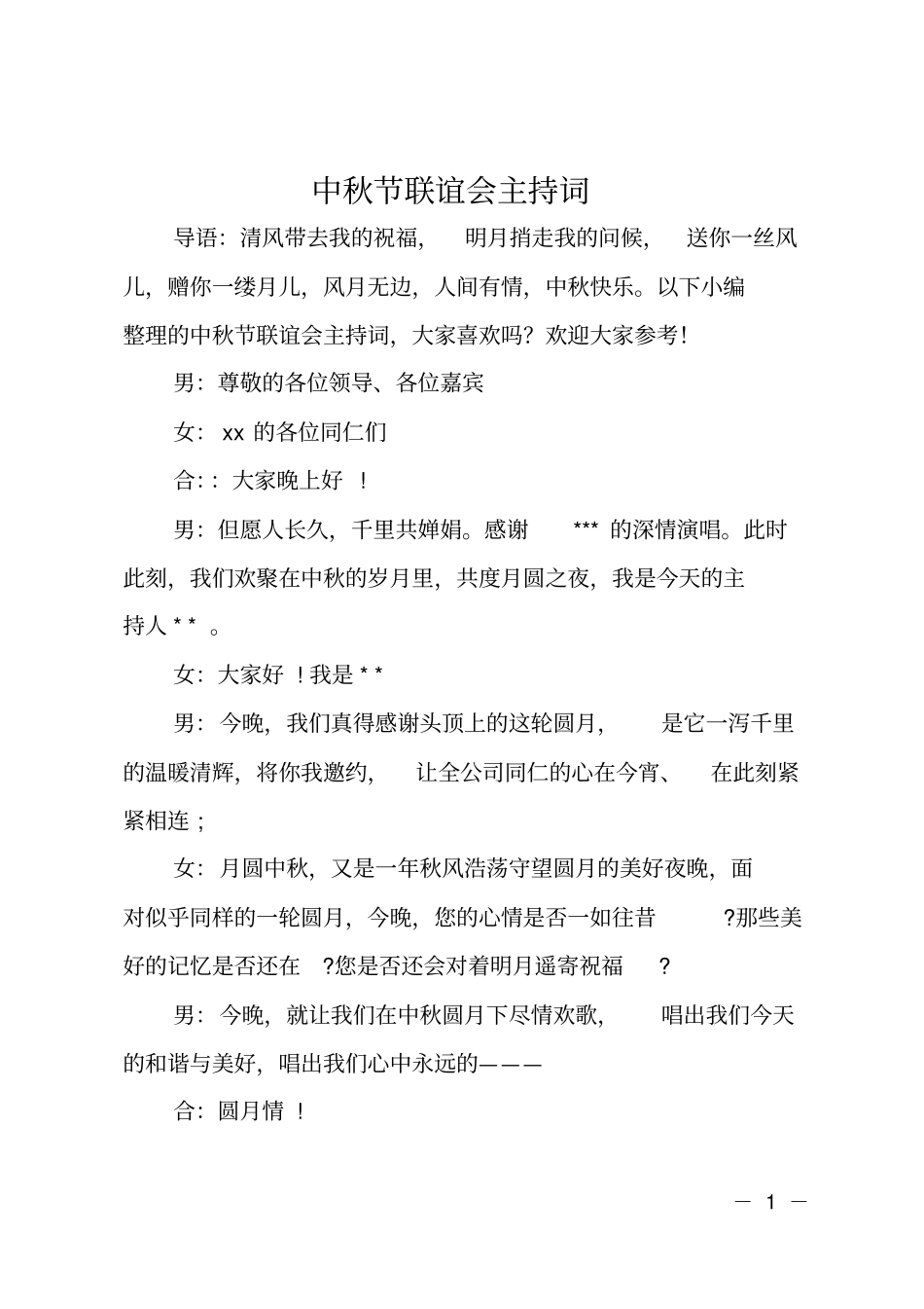 中秋节联谊会主持词_第1页