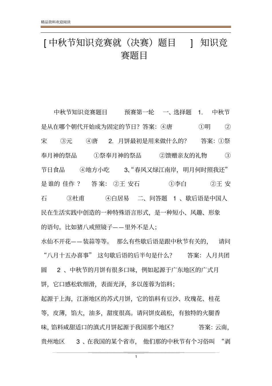 中秋节知识竞赛就决赛题目知识竞赛题目_第1页