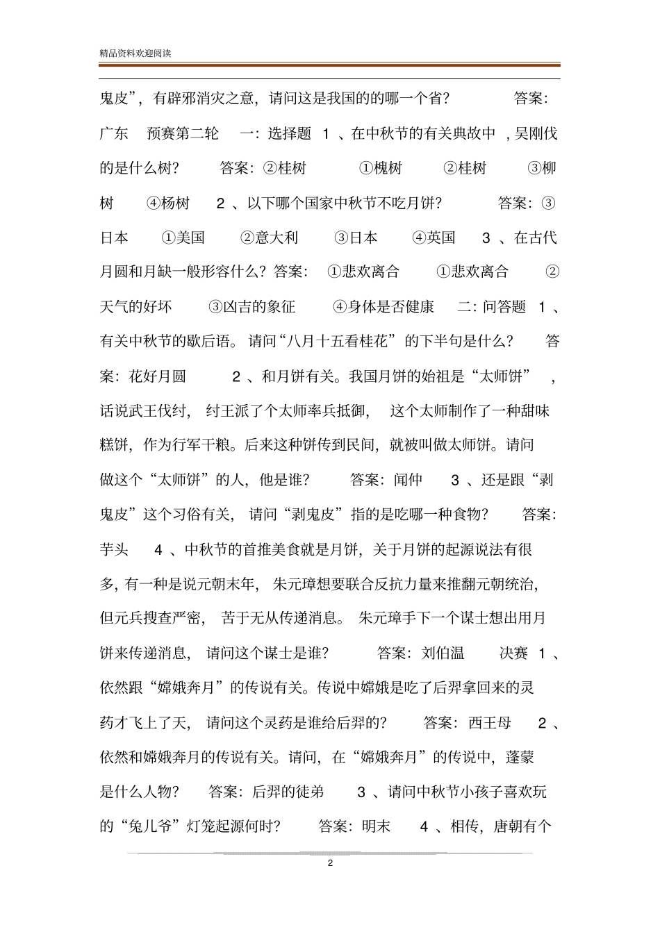 中秋节知识竞赛就决赛题目知识竞赛题目_第2页