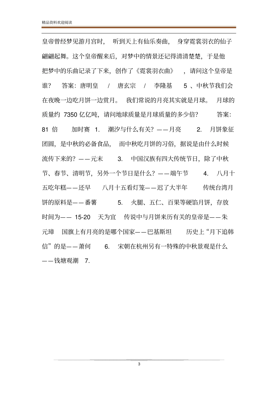 中秋节知识竞赛就决赛题目知识竞赛题目_第3页