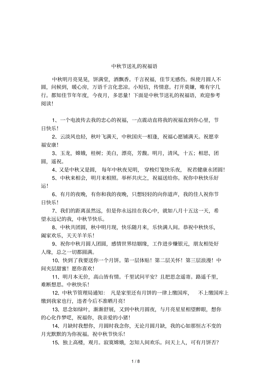 中秋节送礼的祝福语_第1页