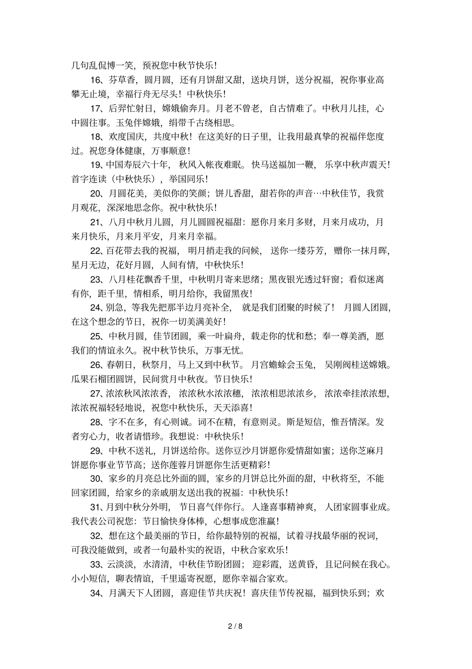 中秋节送礼的祝福语_第2页