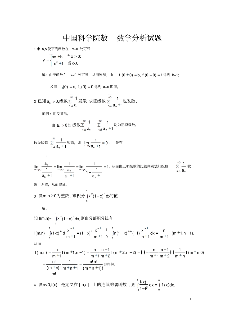 中科院数学分析试题答案_第1页