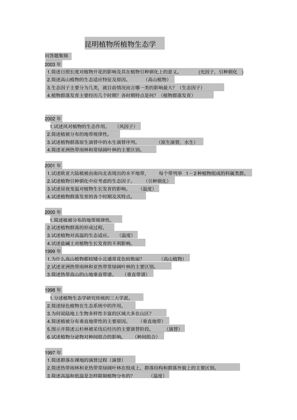 中科院生态学考试试题讲解_第1页