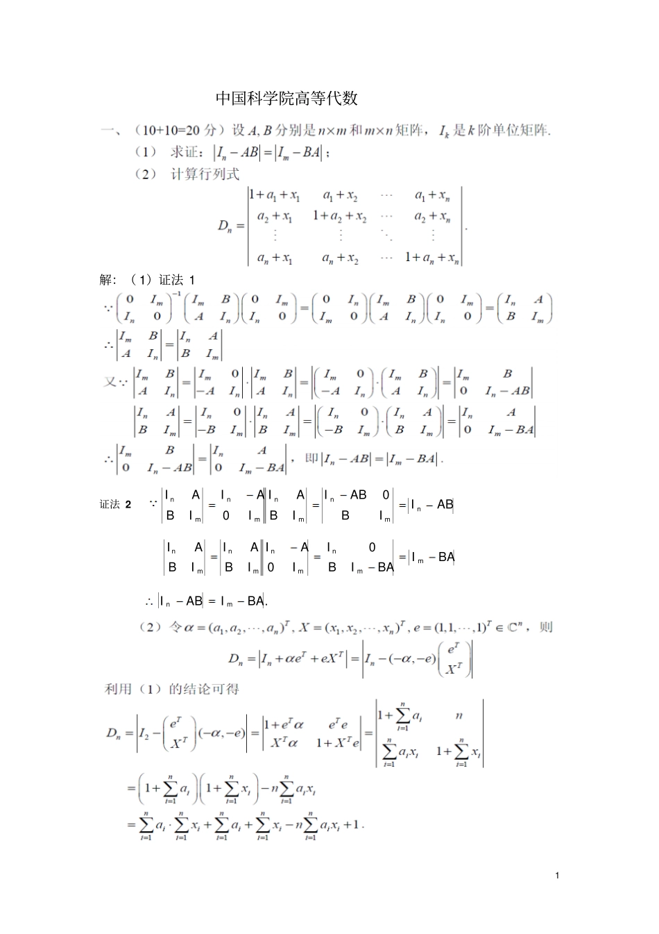 中科院高等代数解答_第1页