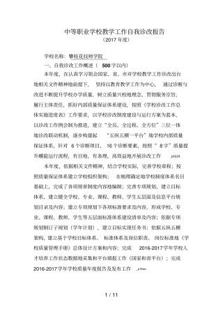 中等职业学校优秀教学工作自我诊改报告