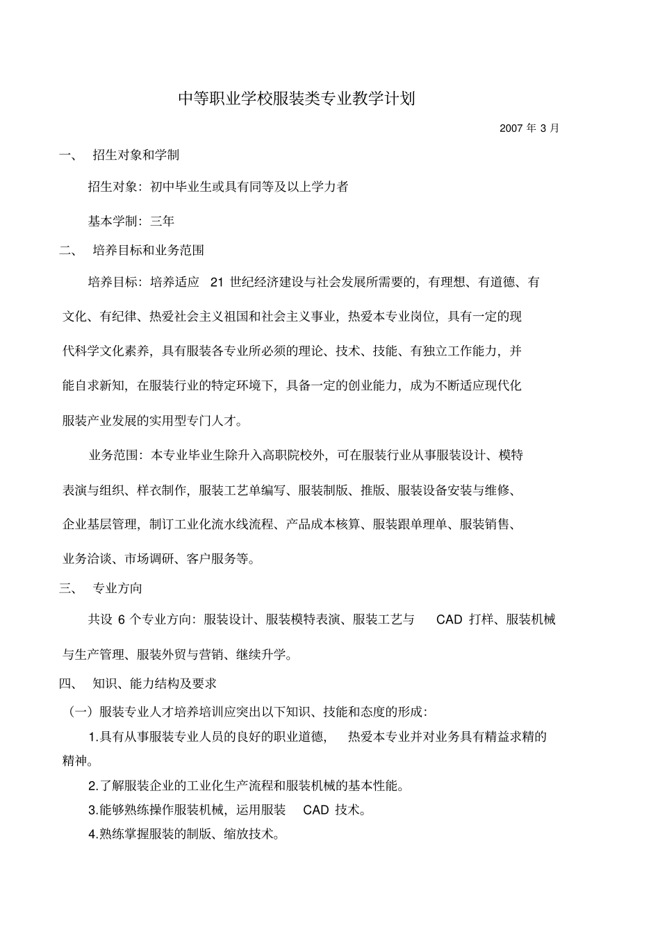 中等职业学校服装类专业教学计划_第1页