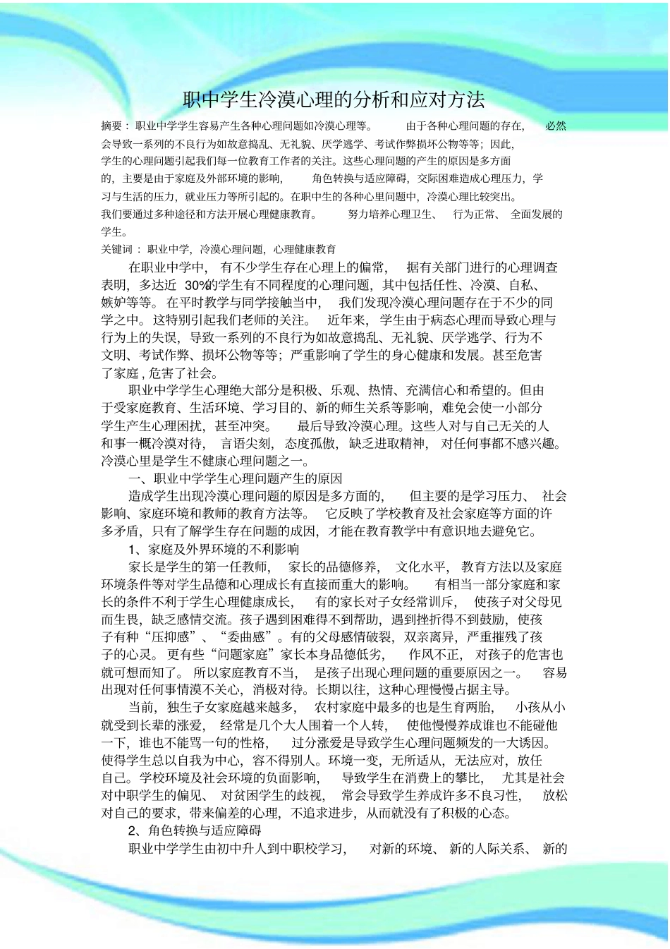 中等职业学校学生的心理健康教育_第3页