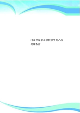 中等职业学校学生的心理健康教育