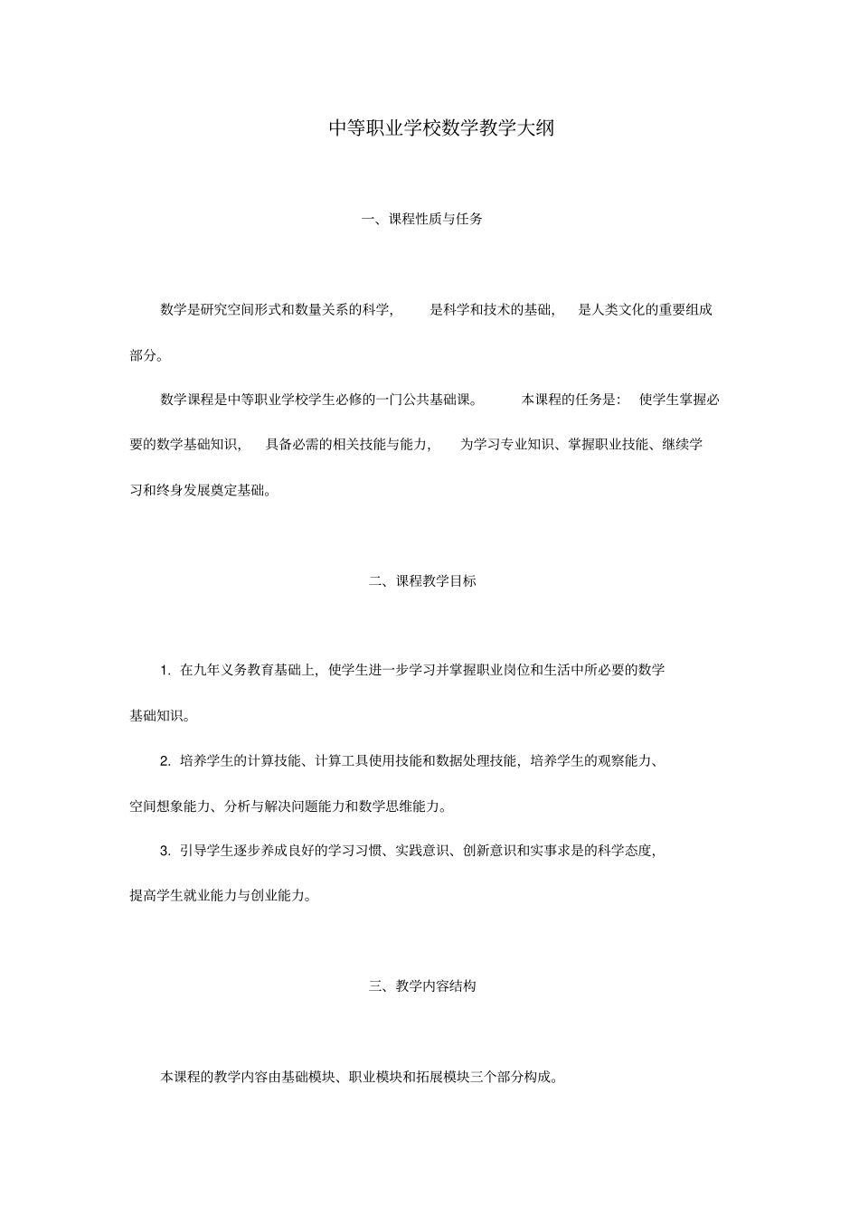 中等职业学校数学教学大纲_第1页