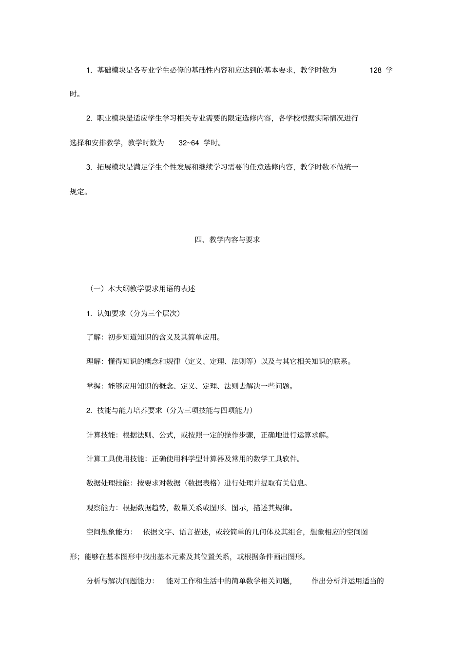 中等职业学校数学教学大纲_第2页