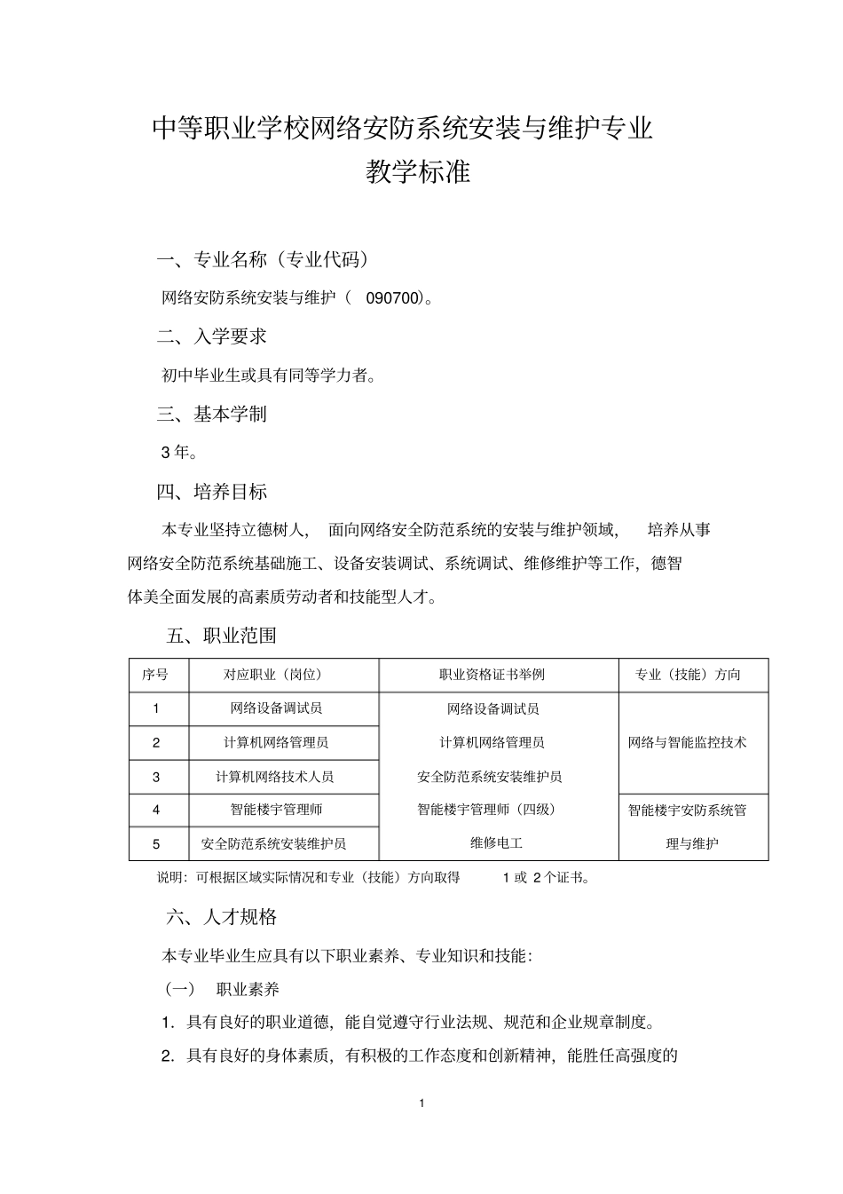 中等职业学校网络安防系统安装与维护专业教学标准试行_第1页