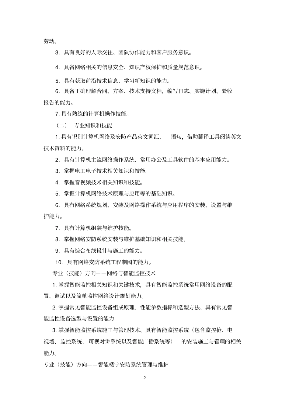 中等职业学校网络安防系统安装与维护专业教学标准试行_第2页