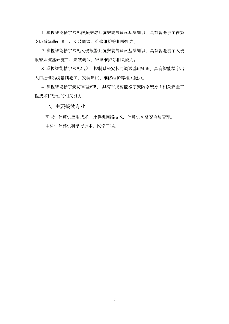 中等职业学校网络安防系统安装与维护专业教学标准试行_第3页